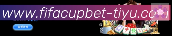 FIFA世界杯买球入口全站App FIFA世界杯买球入口全站App