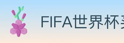 FIFA世界杯买球入口 Logo